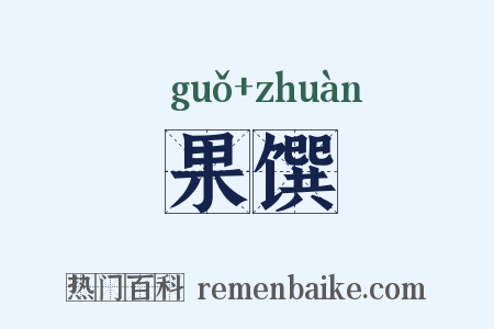 果馔是什么意思的图片
